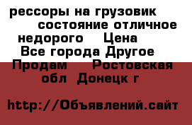 рессоры на грузовик.MAN 19732 состояние отличное недорого. › Цена ­ 1 - Все города Другое » Продам   . Ростовская обл.,Донецк г.